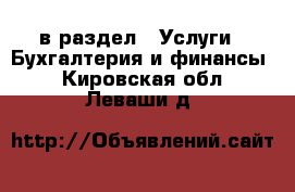  в раздел : Услуги » Бухгалтерия и финансы . Кировская обл.,Леваши д.